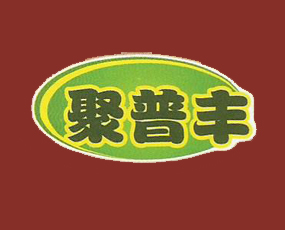 河北聚普豐肥業(yè)有限責任公司