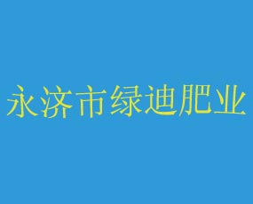 永濟市綠迪肥業(yè)有限公司