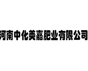 河南中化美嘉肥業(yè)有限公司