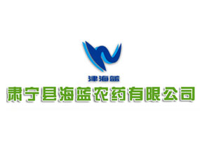 肅寧縣海藍農(nóng)藥有限公司
