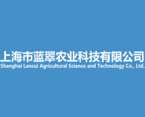 上海藍翠農(nóng)業(yè)科技有限公司