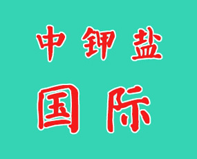 中鉀鹽國際貿(mào)易（深圳）有限公司