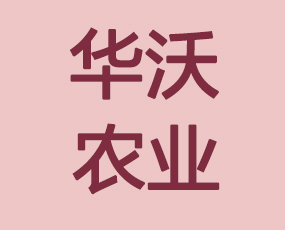 南寧市華沃農(nóng)業(yè)科技有限責(zé)任公司