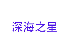鄭州深海之星農(nóng)業(yè)科技有限公司