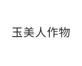 山東玉美人作物科學有限公司