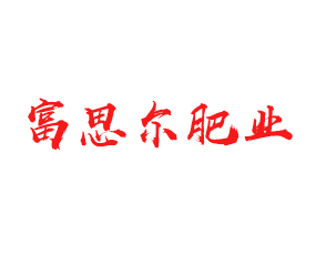黑龍江省富思爾肥業(yè)有限公司