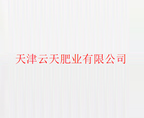天津云天肥業(yè)有限公司