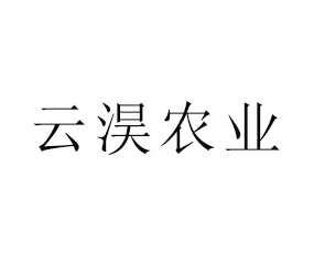 陜西云淏農業(yè)科技有限公司