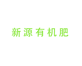 廣東省新源有機肥有限公司