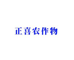 河南正喜農(nóng)作物保護有限公司