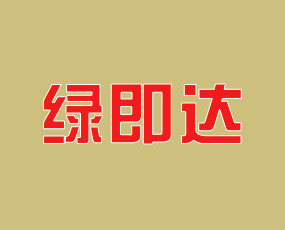 寧夏綠即達(dá)生態(tài)農(nóng)業(yè)科技有限公司