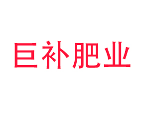 山東巨補肥業(yè)科技有限公司