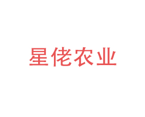 山西星佬農(nóng)業(yè)開(kāi)發(fā)有限公司