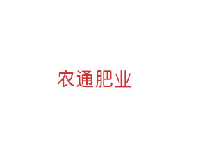 內蒙古農通肥業(yè)有限公司