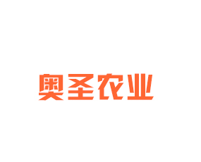 山西奧圣農(nóng)業(yè)開(kāi)發(fā)有限公司