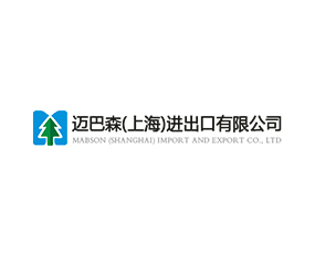 邁巴森（上海）進(jìn)出口有限公司