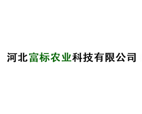 河北富標(biāo)農(nóng)業(yè)科技有限公司