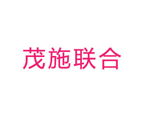 茂施聯(lián)合（天津）化肥有限責(zé)任公司