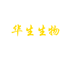 沈陽(yáng)華生生物科技開(kāi)發(fā)有限公司