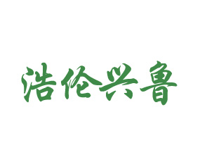 青島浩倫興魯進出口貿易有限公司
