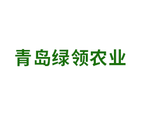 青島綠領農(nóng)業(yè)科技有限公司