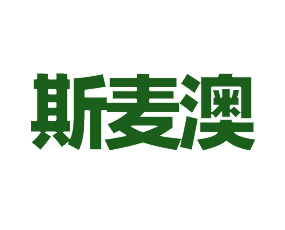 斯麥澳（上海）國際貿(mào)易有限公司