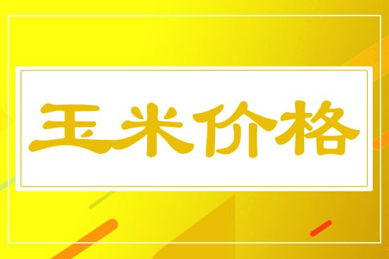 玉米收購(gòu)價(jià)格下跌，12月17日國(guó)內(nèi)玉米價(jià)格行情參考