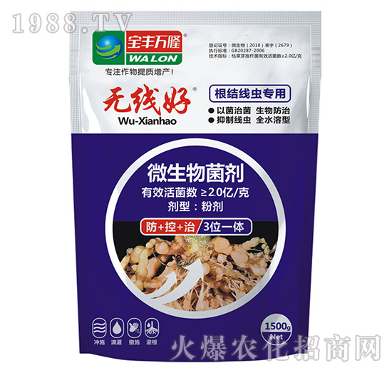 根結(jié)線蟲(chóng)專用微生物菌劑-無(wú)線好-寶豐萬(wàn)隆