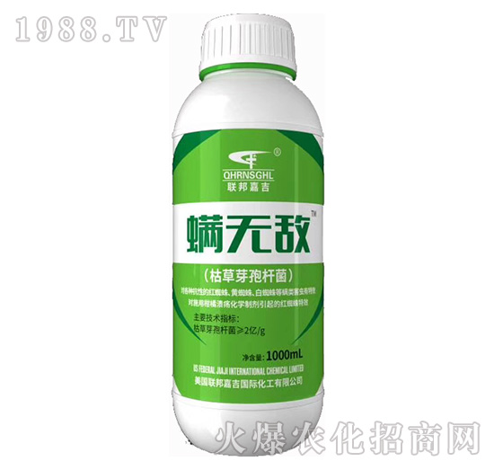 枯草芽孢桿菌-螨無(wú)敵-聯(lián)邦嘉吉