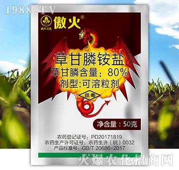 80%草甘膦銨鹽-傲火-尚禾沃達