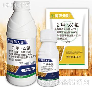 46%2甲異辛酯·雙氟-闊莎無影-尚禾沃達