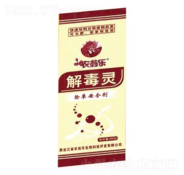 解毒靈-農(nóng)翁樂