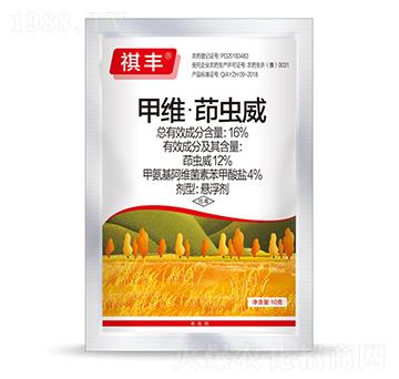 16%甲維·茆蟲威-祺豐農(nóng)業(yè)