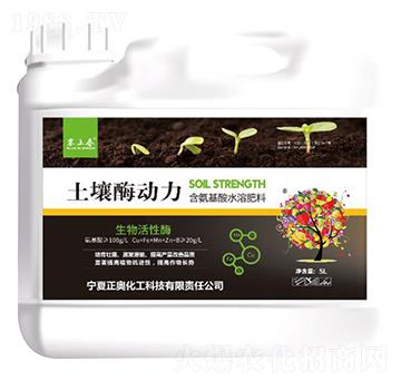 含氨基酸水溶肥料-土壤酶動力-正奧化工