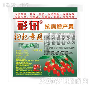 枸杞專用抗病增產(chǎn)靈-彩訊-漯豐王