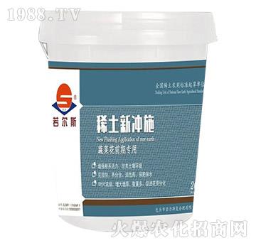 稀土新沖施-蔬菜花前期專用-若爾斯