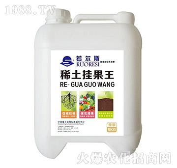 稀土掛果王-若爾斯