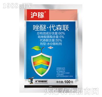 60%唑醚·代森聯(lián)-滬稼-滬聯(lián)