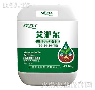 大量元素流體肥20-20+20-TE-艾淝爾-索菲亞