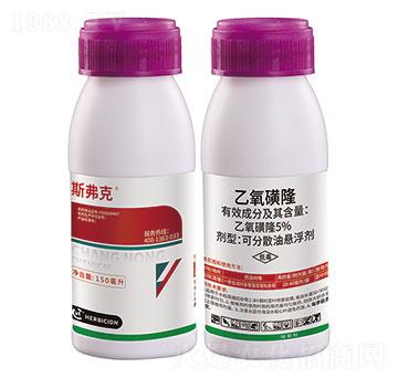5%乙氧磺隆-斯弗克-昌農(nóng)化工