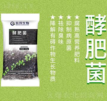 酵肥菌-乾界生物