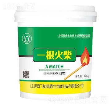 腐斃康-一根火柴-匯滋潤鑫