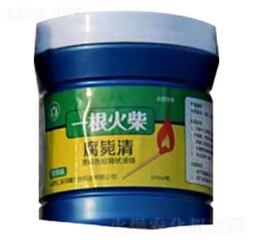 腐斃清-一根火柴-匯滋潤鑫