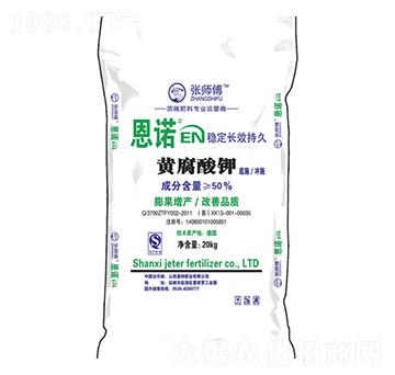 恩諾黃腐酸鉀-張師傅-基特肥業(yè)