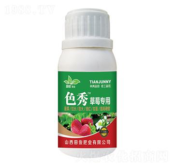草莓專用葉面肥-色秀-田俊肥業(yè)