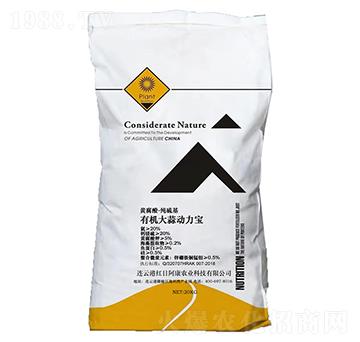 有機(jī)大蒜動(dòng)力寶-紅日阿康