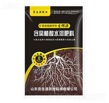 礦源黃腐酸鉀型生根源-資生源農(nóng)業(yè)
