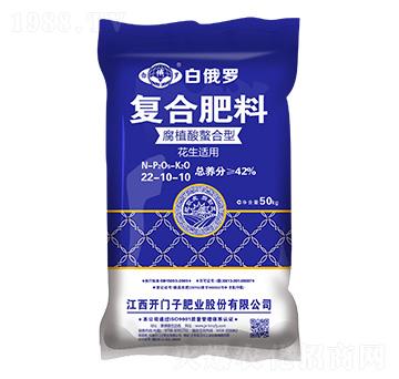 花生適用腐植酸螯合型復(fù)合肥料22-10-10-白俄羅-開(kāi)門子