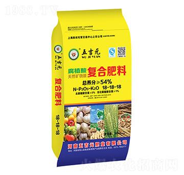 腐植酸復(fù)合肥料18-18-18-五吉元