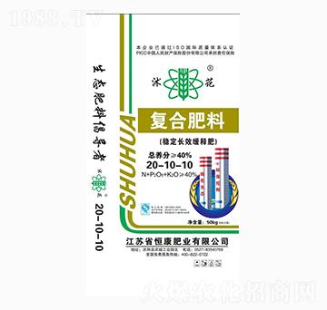 穩(wěn)定長效緩釋復(fù)合肥料20-10-10-沭花-恒康肥業(yè)